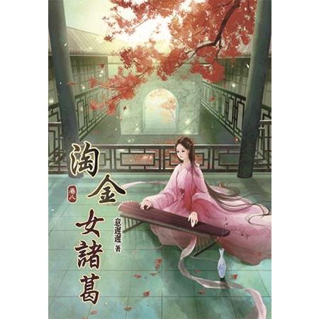 淘金女諸葛08 | 拾書所