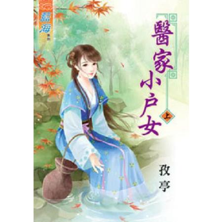 醫家小戶女上 | 拾書所