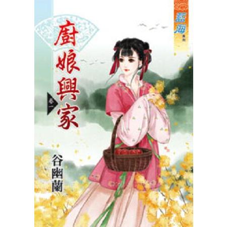 廚娘興家卷一 | 拾書所