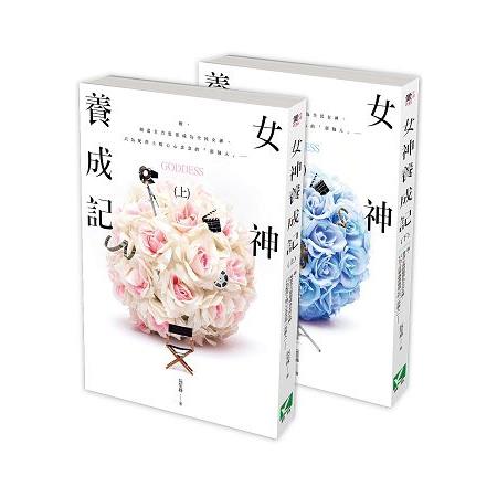 女神養成記 套書 （上、下2冊）