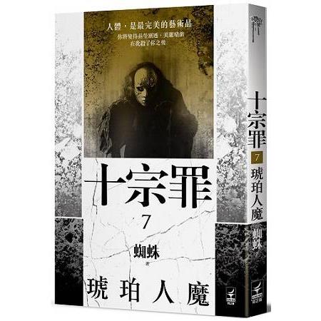 十宗罪7：琥珀人魔 | 拾書所