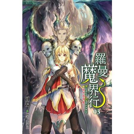 羅曼魔界行03相守與相望 | 拾書所