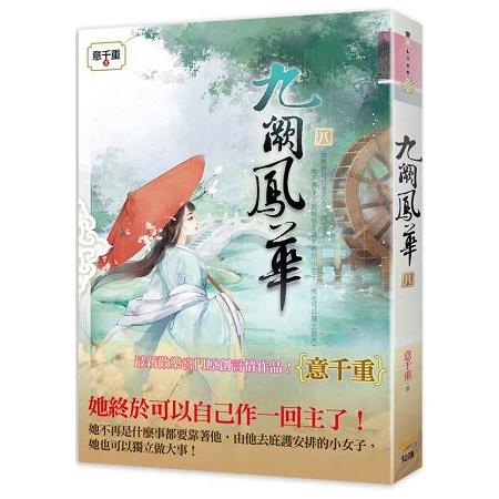 九闕鳳華  八 | 拾書所