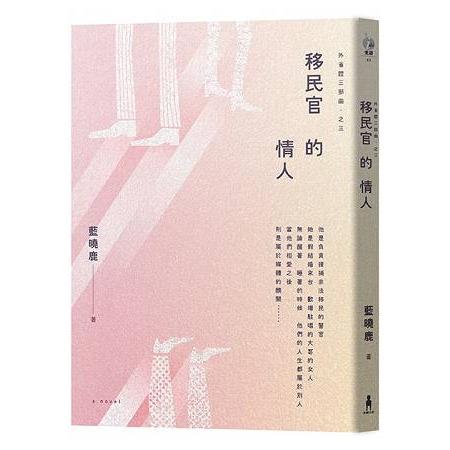 移民官的情人 | 拾書所