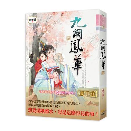 九闕鳳華  九 | 拾書所