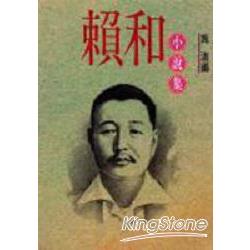 賴和小說集 | 拾書所