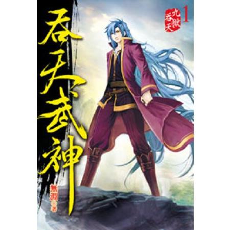 吞天武神01 | 拾書所