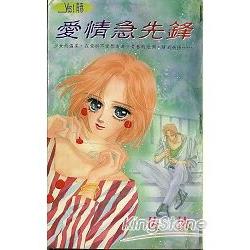 愛情急先鋒 | 拾書所