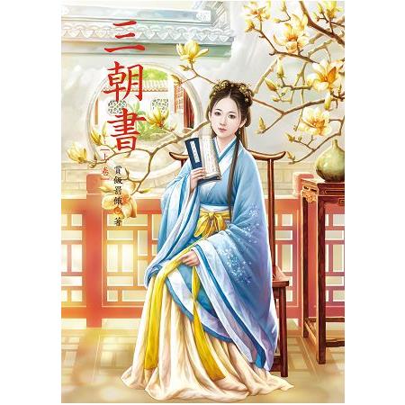 三朝書 上 | 拾書所