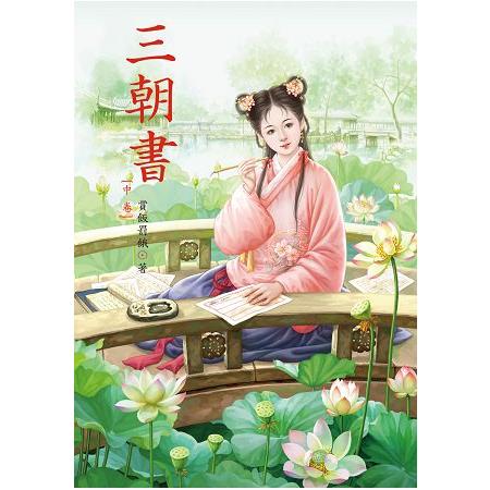 三朝書 中 | 拾書所