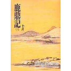 鹿鼎記(三)(平34) | 拾書所