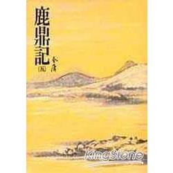 鹿鼎記(五)(平36) | 拾書所