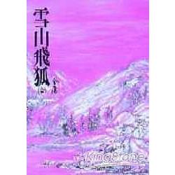 雪山飛狐(平13) | 拾書所