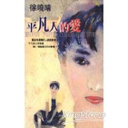 平凡人的愛 | 拾書所