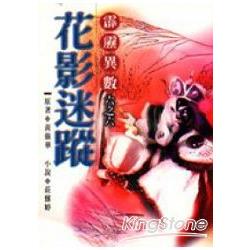 花影迷蹤－霹靂異數六之六 | 拾書所