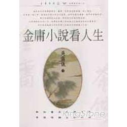 金庸小說看人生 | 拾書所