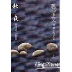 鄭清文短篇小說全集（卷5）秋夜(平裝) | 拾書所