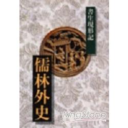 中國歷代經典寶庫36書生現形記（儒林外史 | 拾書所