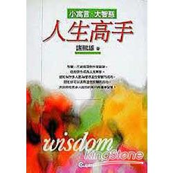 人生高手－小寓言．大智慧【金石堂、博客來熱銷】
