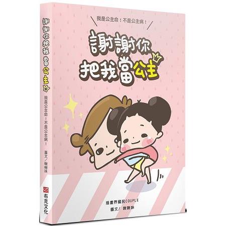 謝謝你把我當公主 | 拾書所