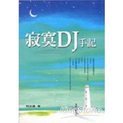 寂寞DJ手記 | 拾書所