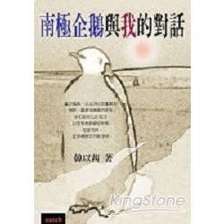 南極企鵝與我的對話 | 拾書所