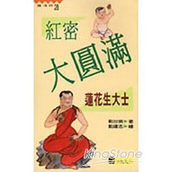 紅密大國邛－蓮花生大士 | 拾書所