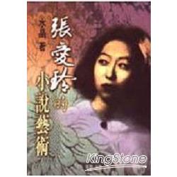 張愛玲的小說藝術 | 拾書所