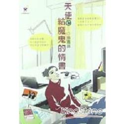 天使E給魔鬼的情書 | 拾書所