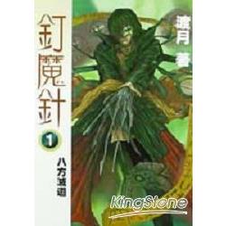 釘魔針1：八方滅道 | 拾書所