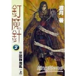 釘魔針2三國群魔亂（上） | 拾書所