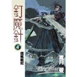 釘魔針4迷城戰紀 | 拾書所