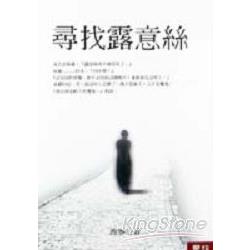 尋找露意絲 | 拾書所