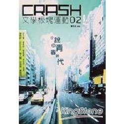 CRASH 文學板塊運動02 | 拾書所