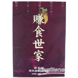 賺食世家：葉石濤黑色幽默小說選 | 拾書所