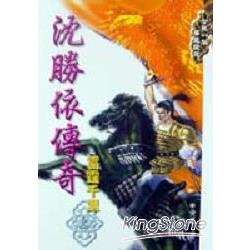 沈勝依傳奇(19)雷霆千里(上) | 拾書所