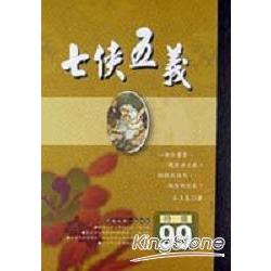 七俠五義(50開） | 拾書所