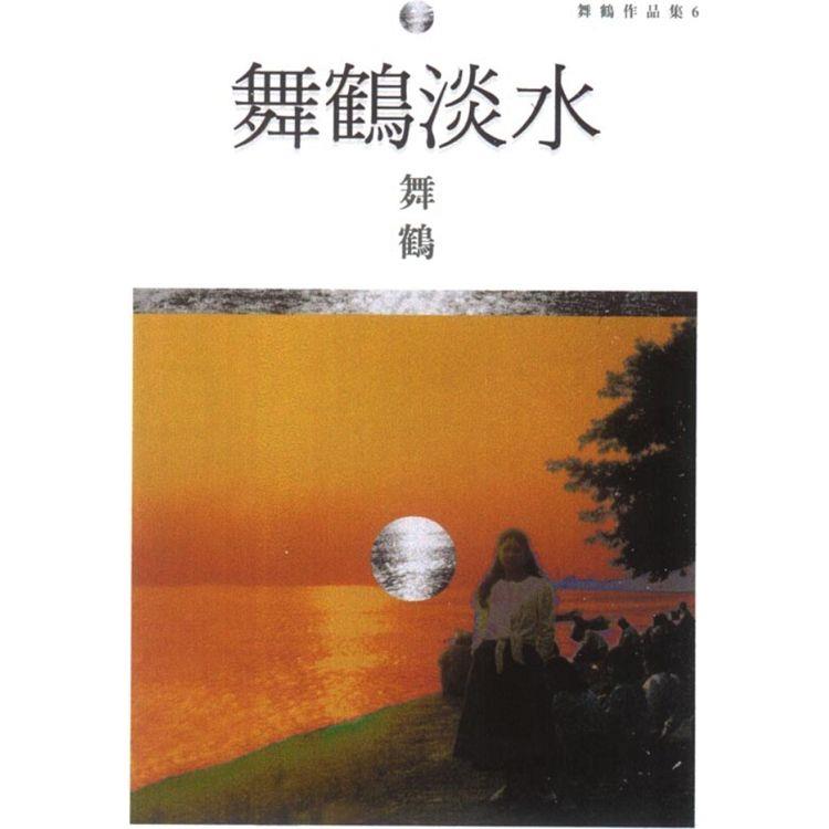 舞鶴淡水 | 拾書所