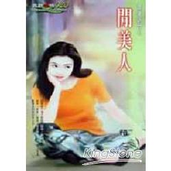 閒美人－閒妻涼母系列 | 拾書所