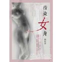 指染女身 | 拾書所