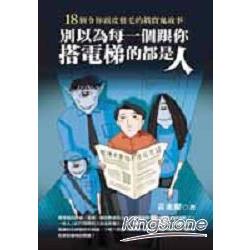 別以為每個跟你搭電梯的都是人 | 拾書所