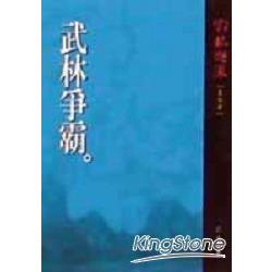 武林爭霸 | 拾書所