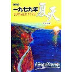 一九七有年夏天 | 拾書所