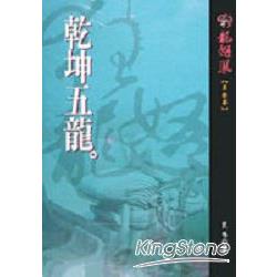 乾坤五龍 | 拾書所