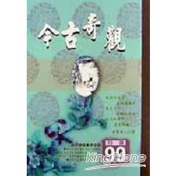 今古奇觀(50開） | 拾書所