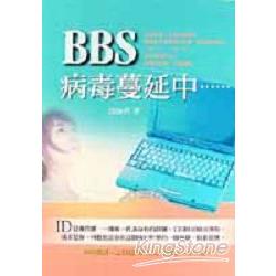 BBS病毒蔓延中 | 拾書所