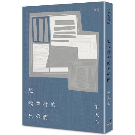 想我眷村的兄弟們 | 拾書所