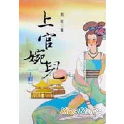 上官婉兒（上冊） | 拾書所