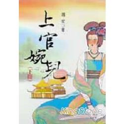 上官婉兒（下冊） | 拾書所