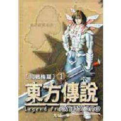 東方傳說1初戰梅羅 | 拾書所